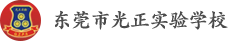 东莞市光正实验学校