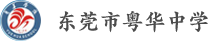 东莞市粤华中学