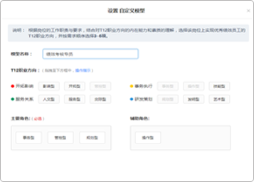 建立自定义岗位,素质模型
