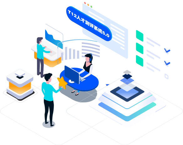 T12人才测评系统5.0