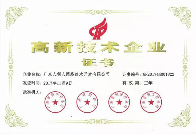 【喜讯】广东人啊人网络技术开发有限公司荣获高新企业认定