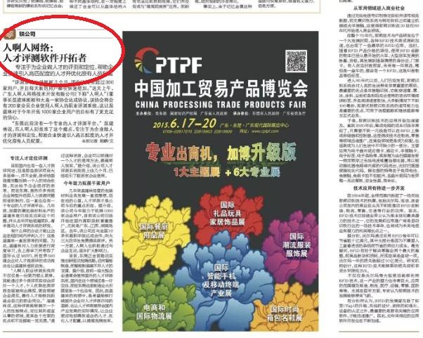 东莞日报报道:人啊人网络:人才评测软件开拓者