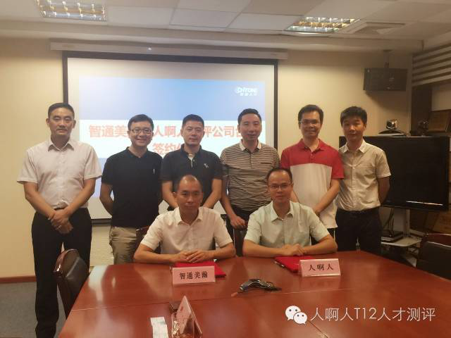 人啊人携手上市公司智通人才连锁股份有限公司签约战略合作