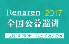 2017人啊人全国公益巡讲