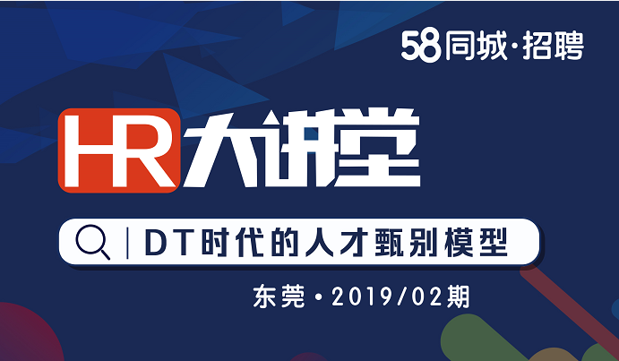 58同城&广东人啊人赋能东莞HR 升级人才管理知识