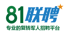 81连聘定制人才测评系统提高复转军人就业成功率