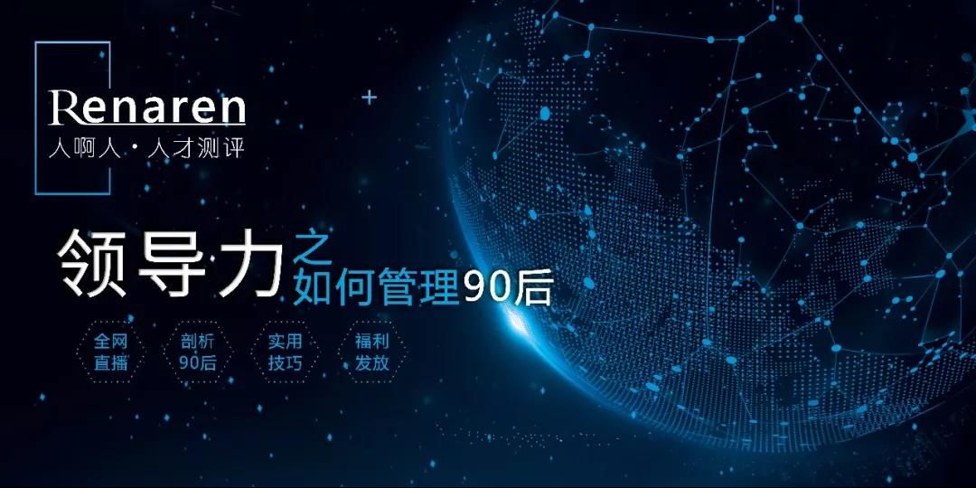 福利 | 《领导力之如何管理90后》线上直播课程来啦!
