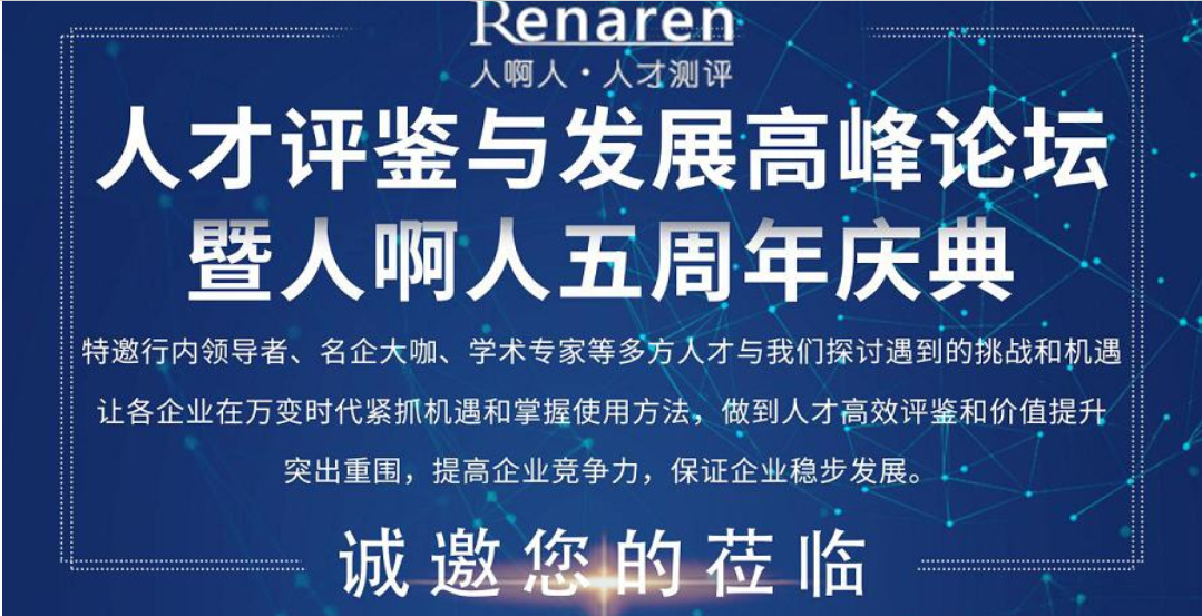 人才评鉴与发展高峰论坛-暨人啊人五周年庆典