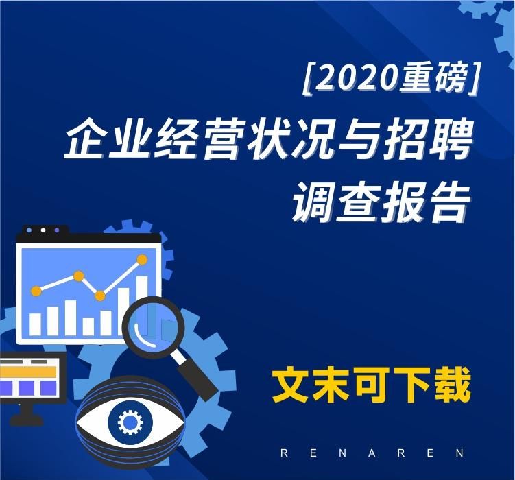 2020重磅 | 企业经营状况与招聘调查报告-人啊人