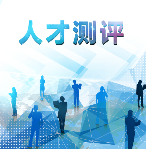 人才测评要这样子用,就能选对人