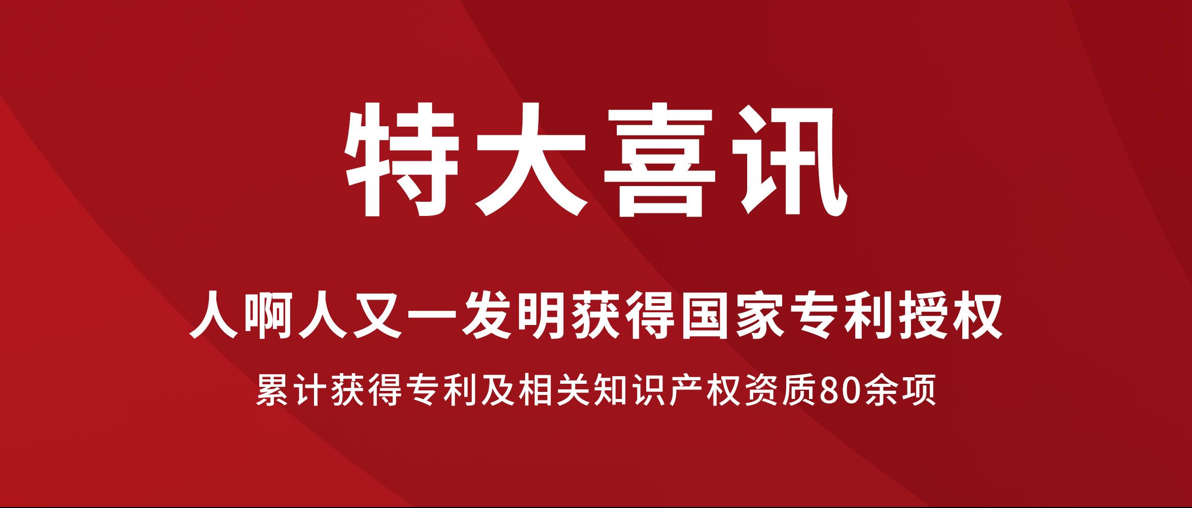 喜讯！人啊人又一发明获得国家专利授权