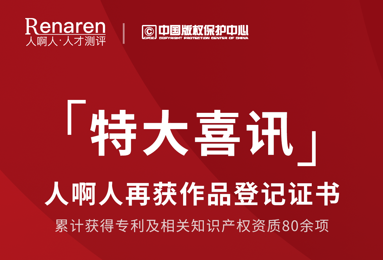 喜讯！人啊人自主创作的《T12胜任力词典》获得作品登记证书！