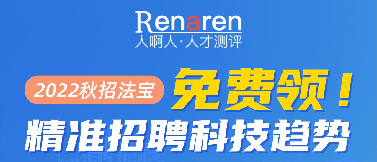 【干货分享】免费领取《2022精准招聘科技白皮书》！