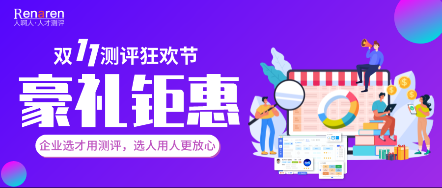 【双11】选才用测评，豪礼钜惠享不停！