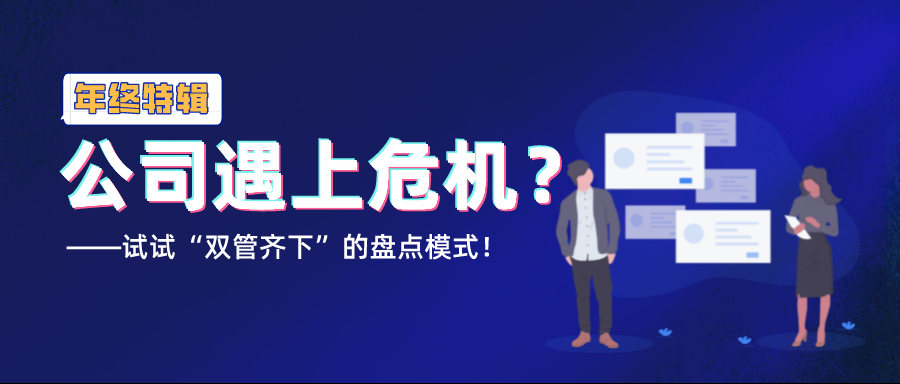 年终盘点｜公司遇上危机？试试“双管齐下”的盘点模式！