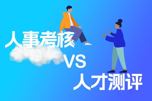 人才测评vs传统人事考核，谁更优？