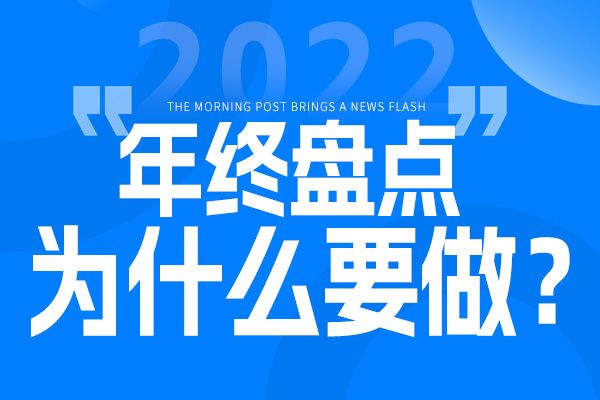 年底为什么要做人才盘点，怎么做好人才盘点？