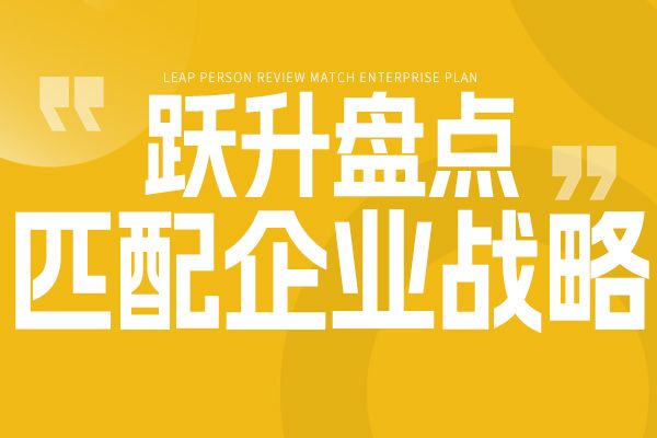 【跃升人才盘点】用人必须匹配战略，为组织未来而盘