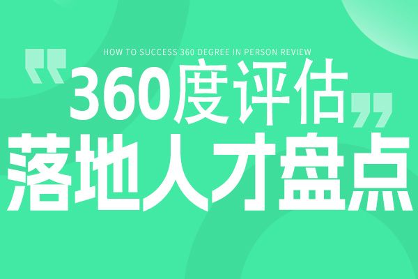 360度评估在人才盘点中的落地