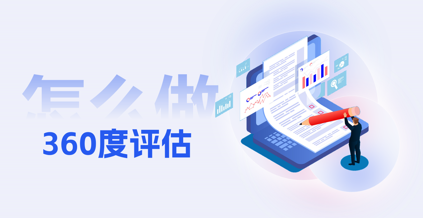 到底360度评估应该怎样做？