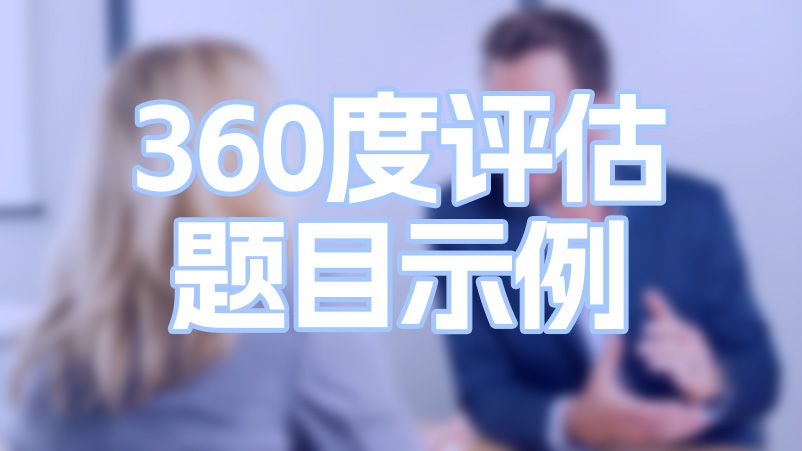 2023年最佳360度评估示例问题