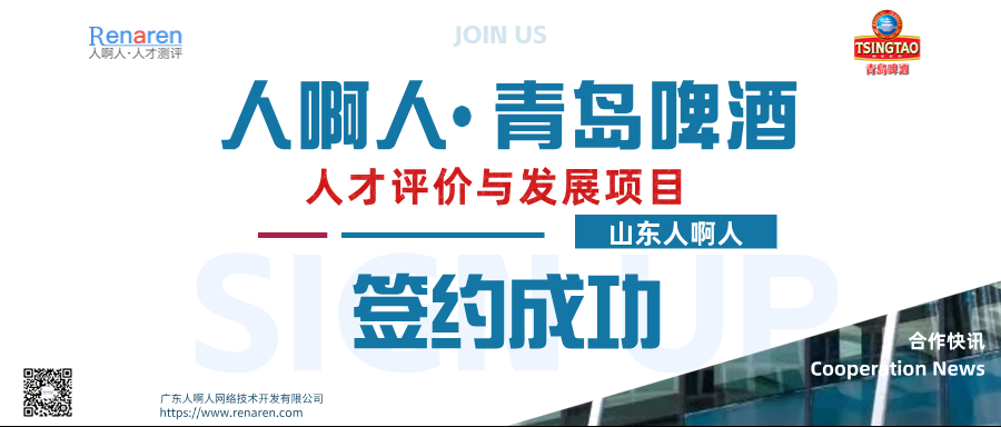 【合作快讯】人啊人与青岛啤酒成功签约人才评价与发展项目