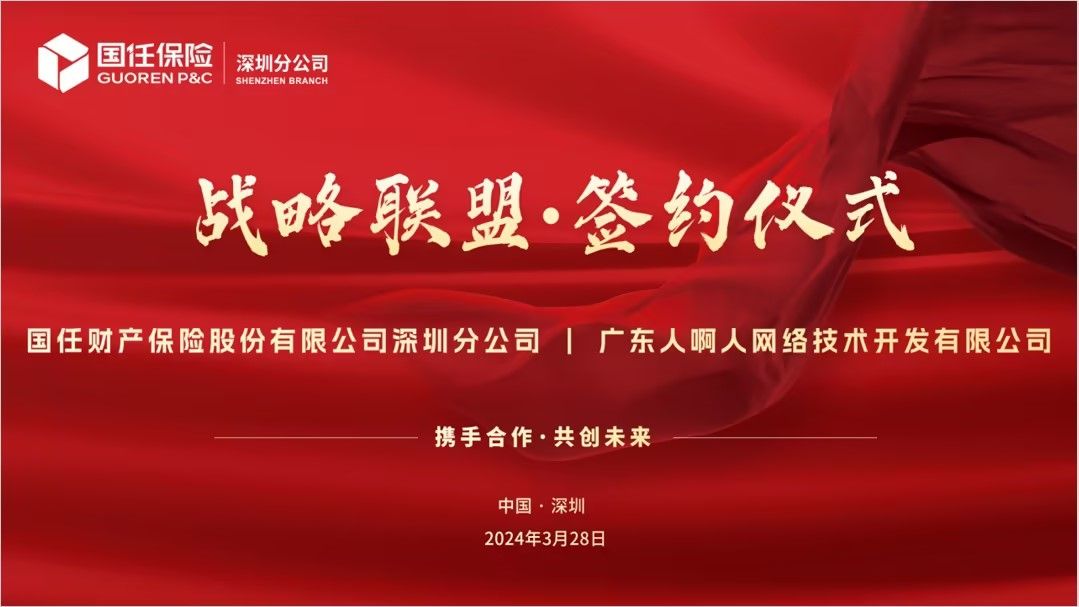【合作快讯】人啊人与国任保险签署战略合作