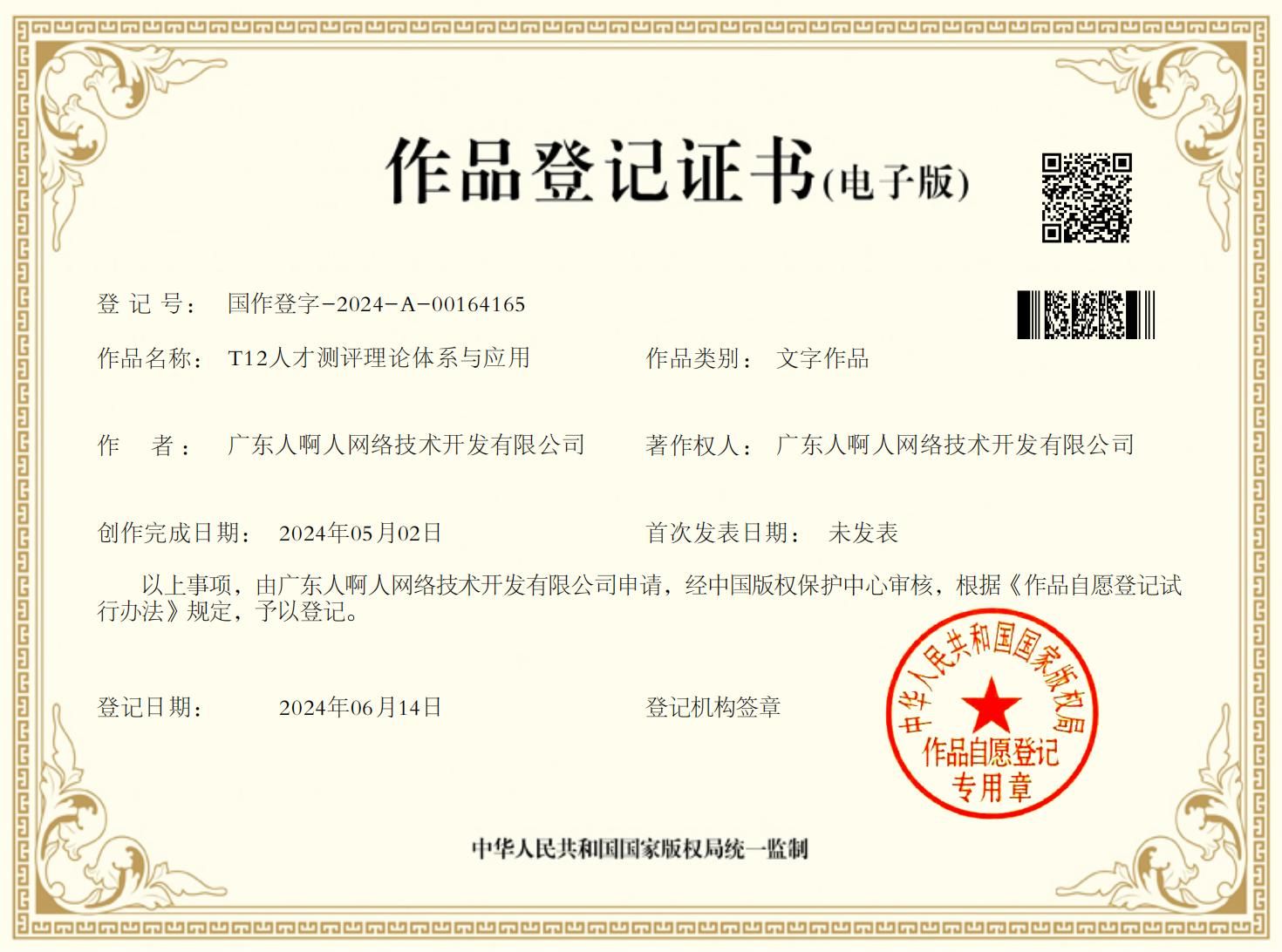 人啊人《T12人才测评理论体系与应用》荣获版权认证