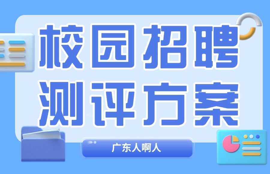 校园招聘方案