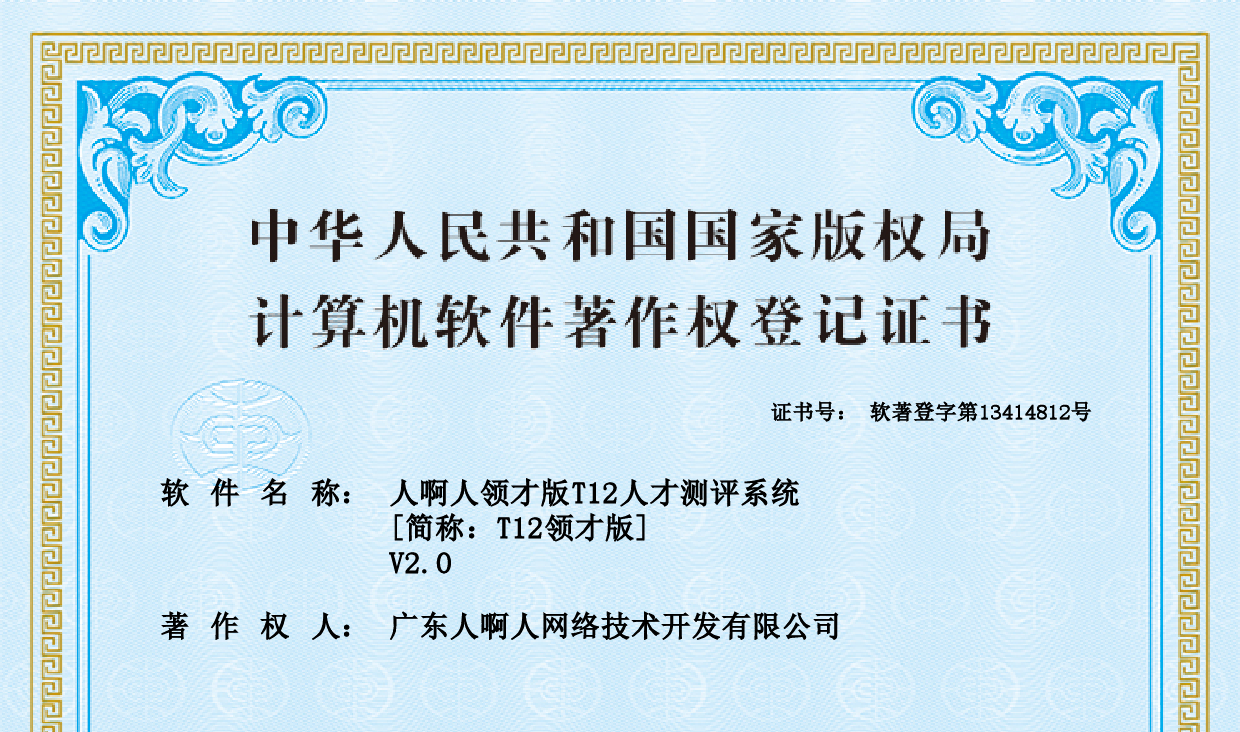人啊人：T12领才版V2.0软件获得软件著作权