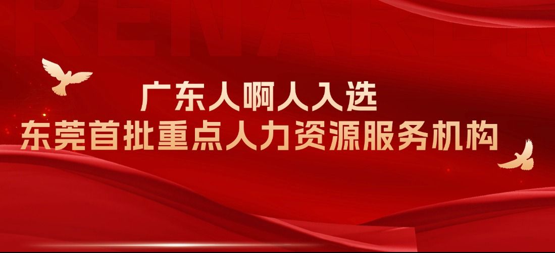 喜报！广东人啊人入选东莞首批重点人力资源服务机构
