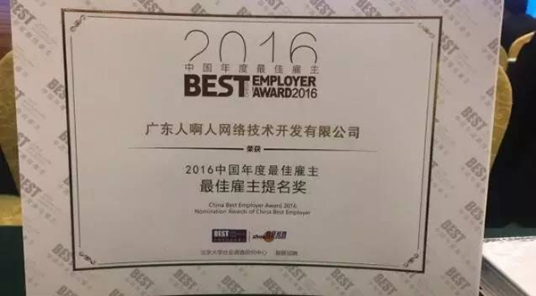 人啊人荣获2016中国年度最佳雇主提名奖
